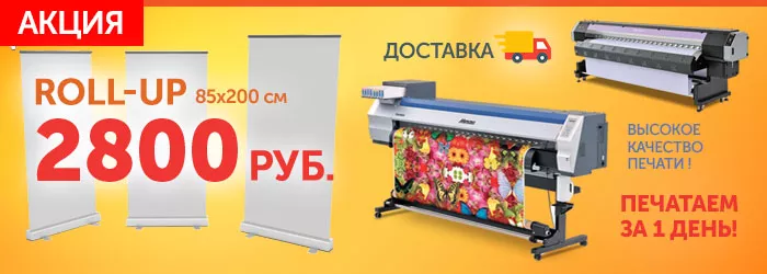 Заказать печать roll-up (ролап)